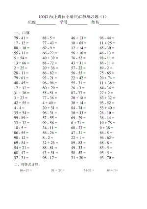 最新100以内不进位不退位加减法口算题.doc