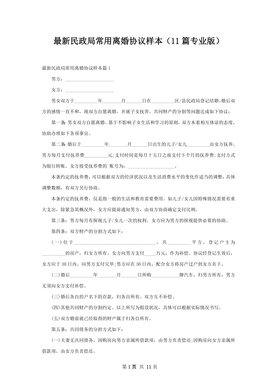 最新民政局常用离婚协议样本（11篇专业版）.docx_第1页