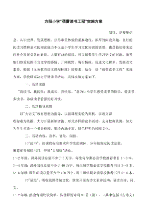 方阳小学蓓蕾读书工程实施方案.doc