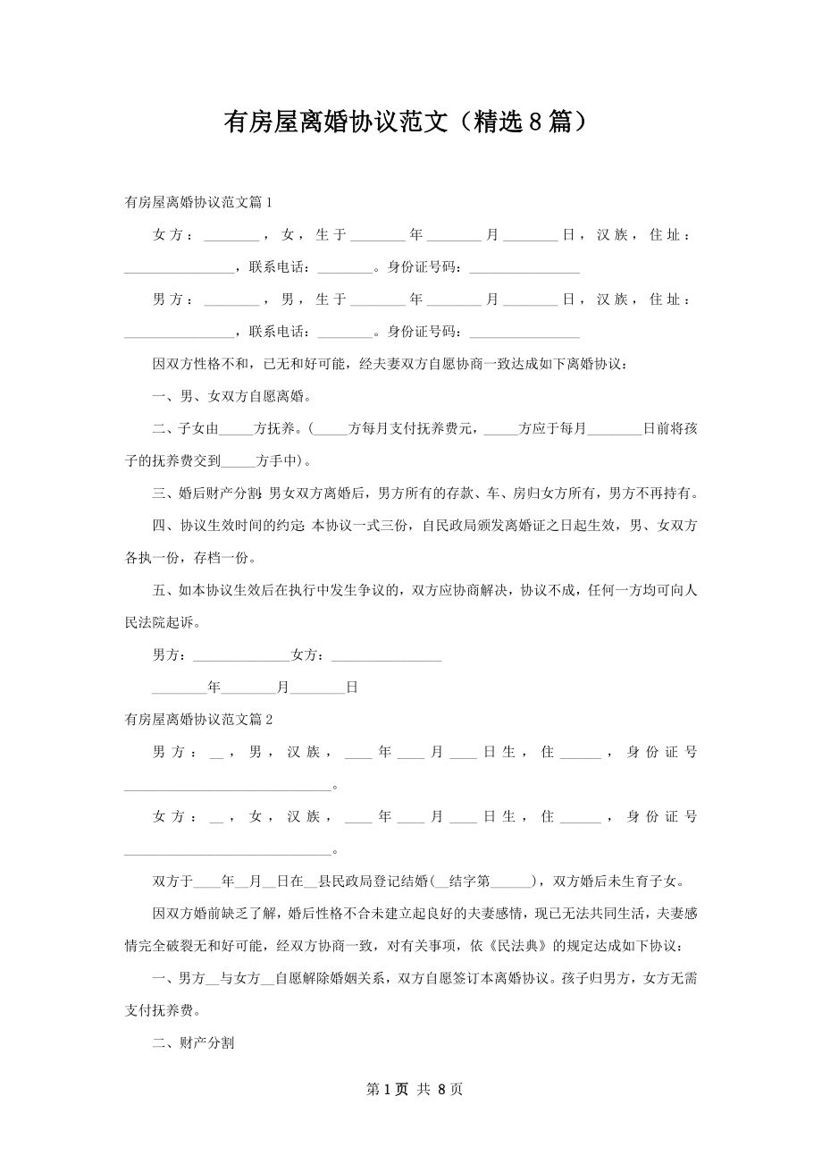 有房屋离婚协议范文（精选8篇）.docx_第1页