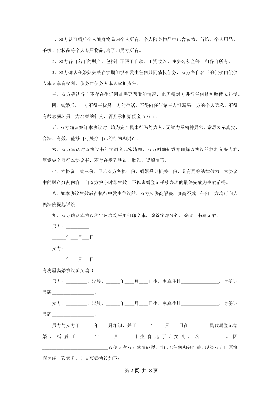 有房屋离婚协议范文（精选8篇）.docx_第2页