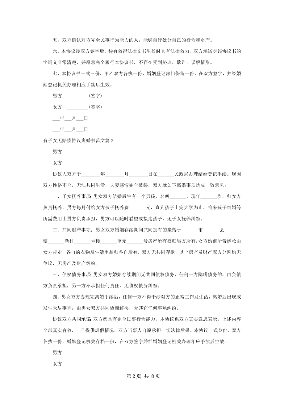 有子女无赔偿协议离婚书范文（6篇完整版）.docx_第2页