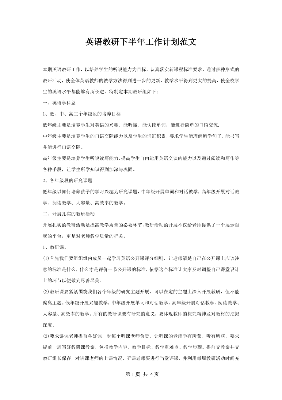 英语教研下半年工作计划范文.docx_第1页