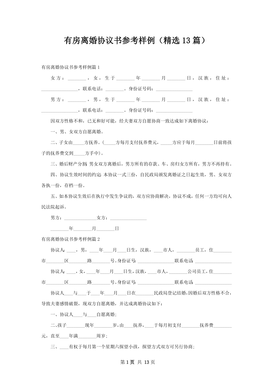 有房离婚协议书参考样例（精选13篇）.docx_第1页