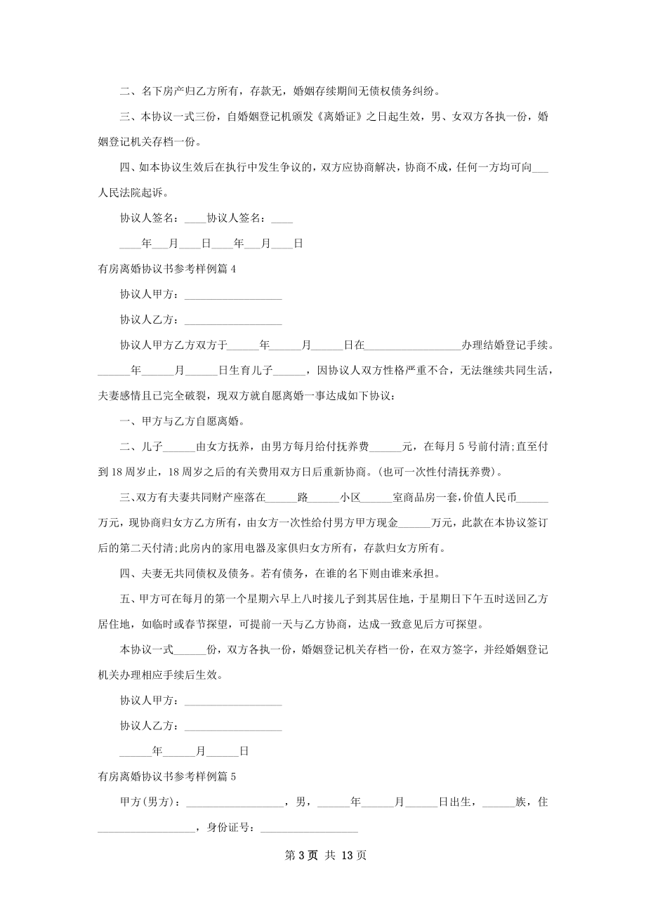 有房离婚协议书参考样例（精选13篇）.docx_第3页