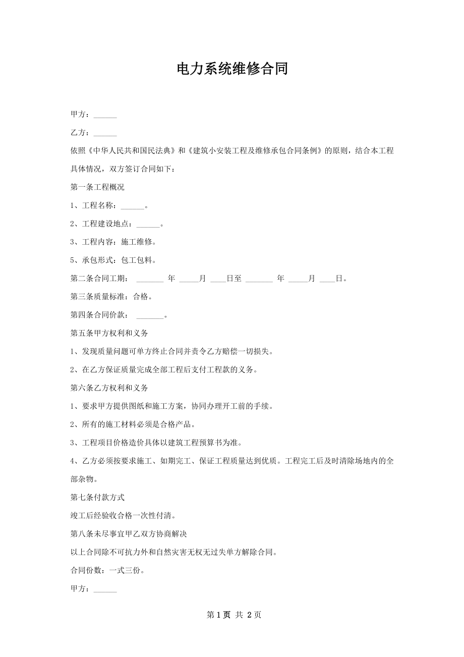 电力系统维修合同 .docx_第1页