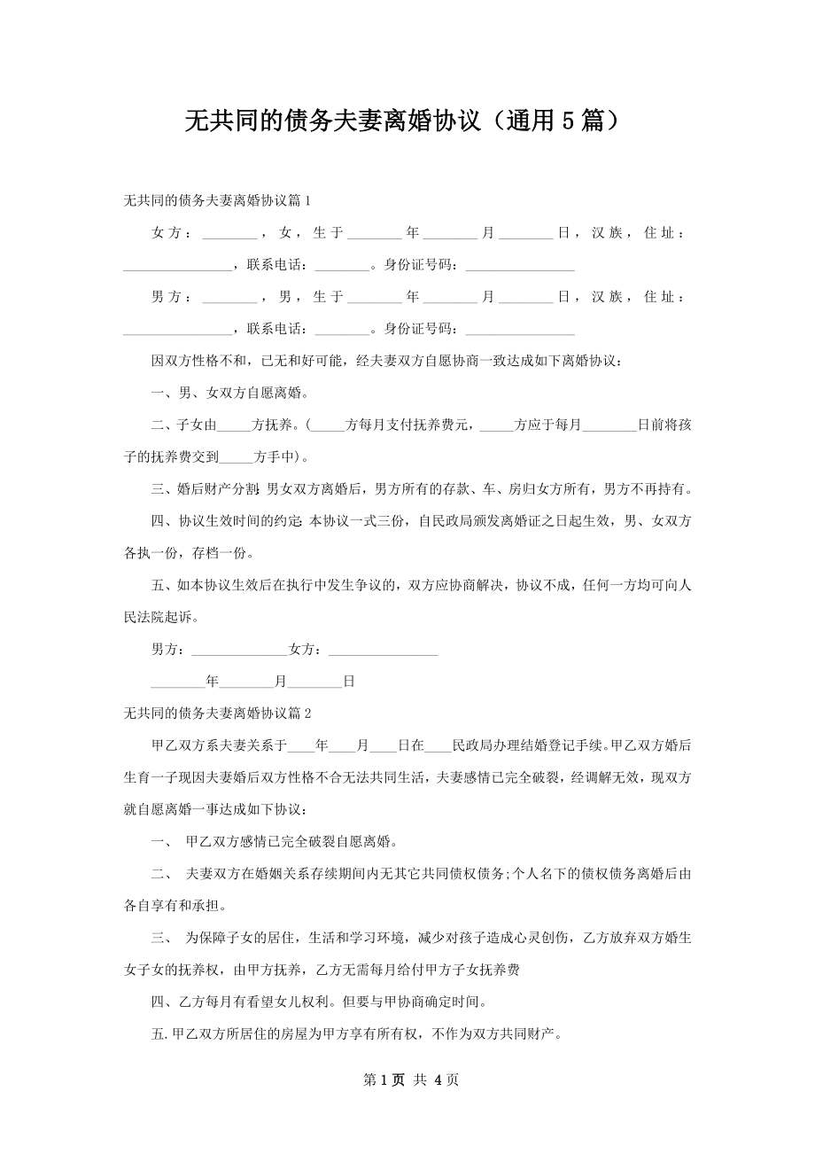 无共同的债务夫妻离婚协议（通用5篇）.docx_第1页