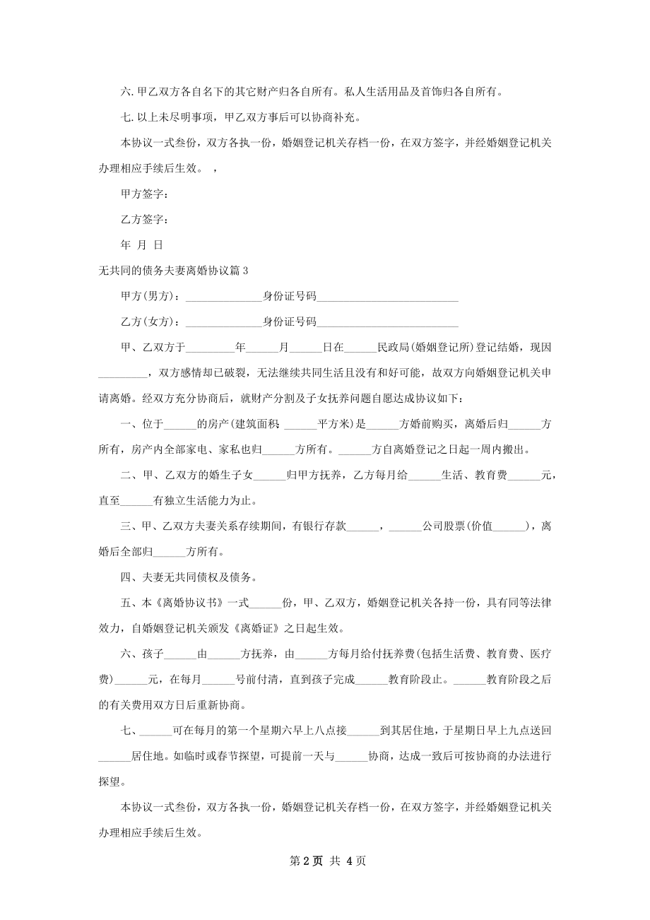 无共同的债务夫妻离婚协议（通用5篇）.docx_第2页