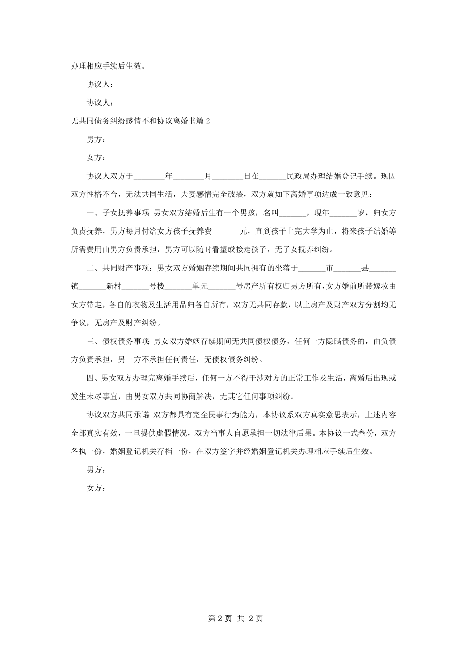 无共同债务纠纷感情不和协议离婚书（精选2篇）.docx_第2页