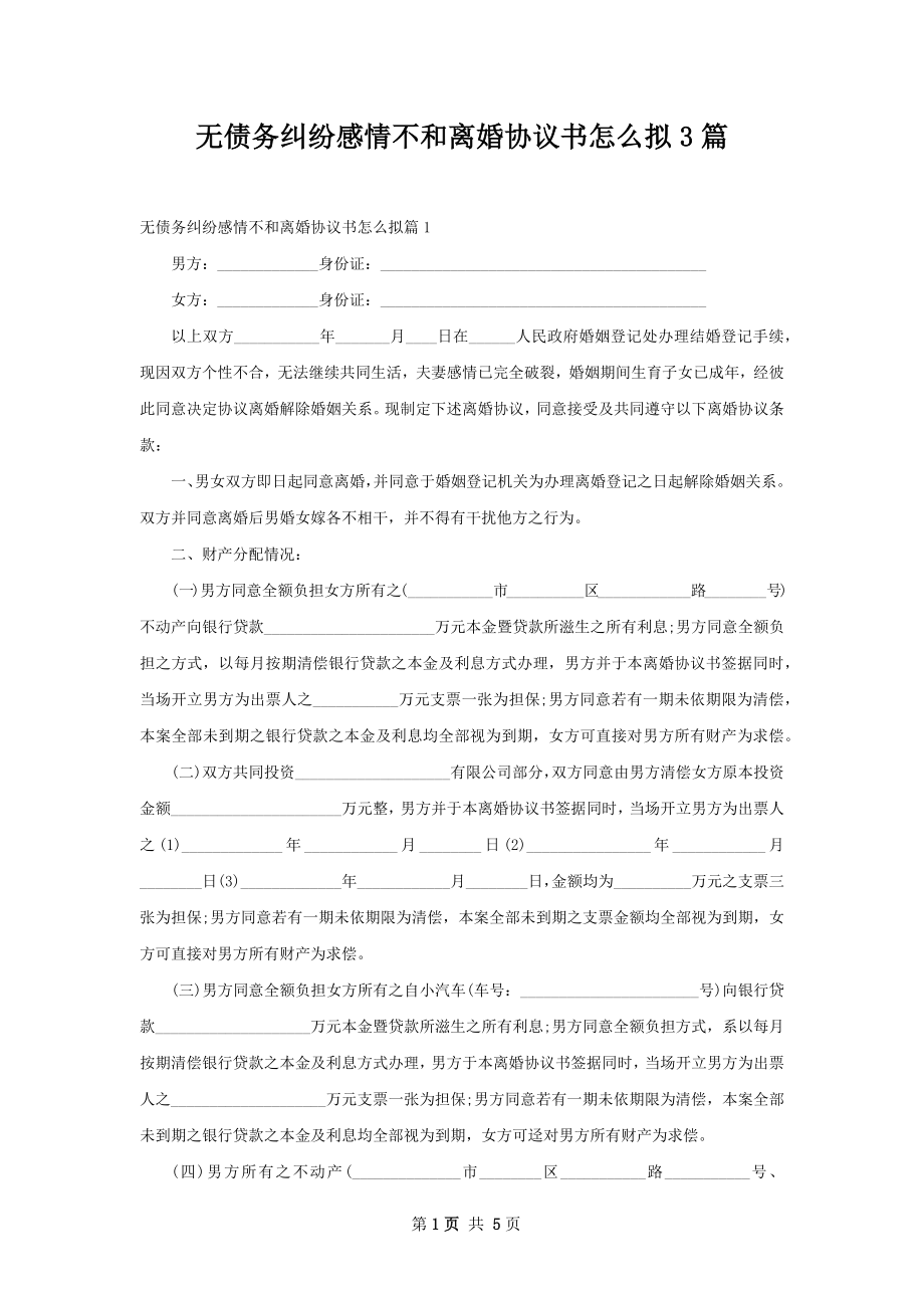 无债务纠纷感情不和离婚协议书怎么拟3篇.docx_第1页