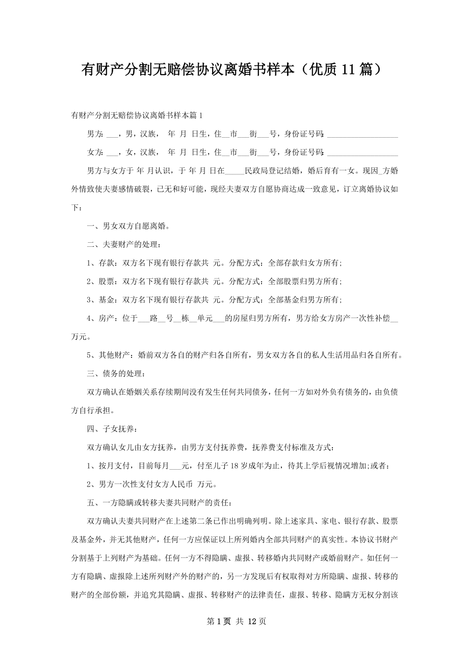 有财产分割无赔偿协议离婚书样本（优质11篇）.docx_第1页