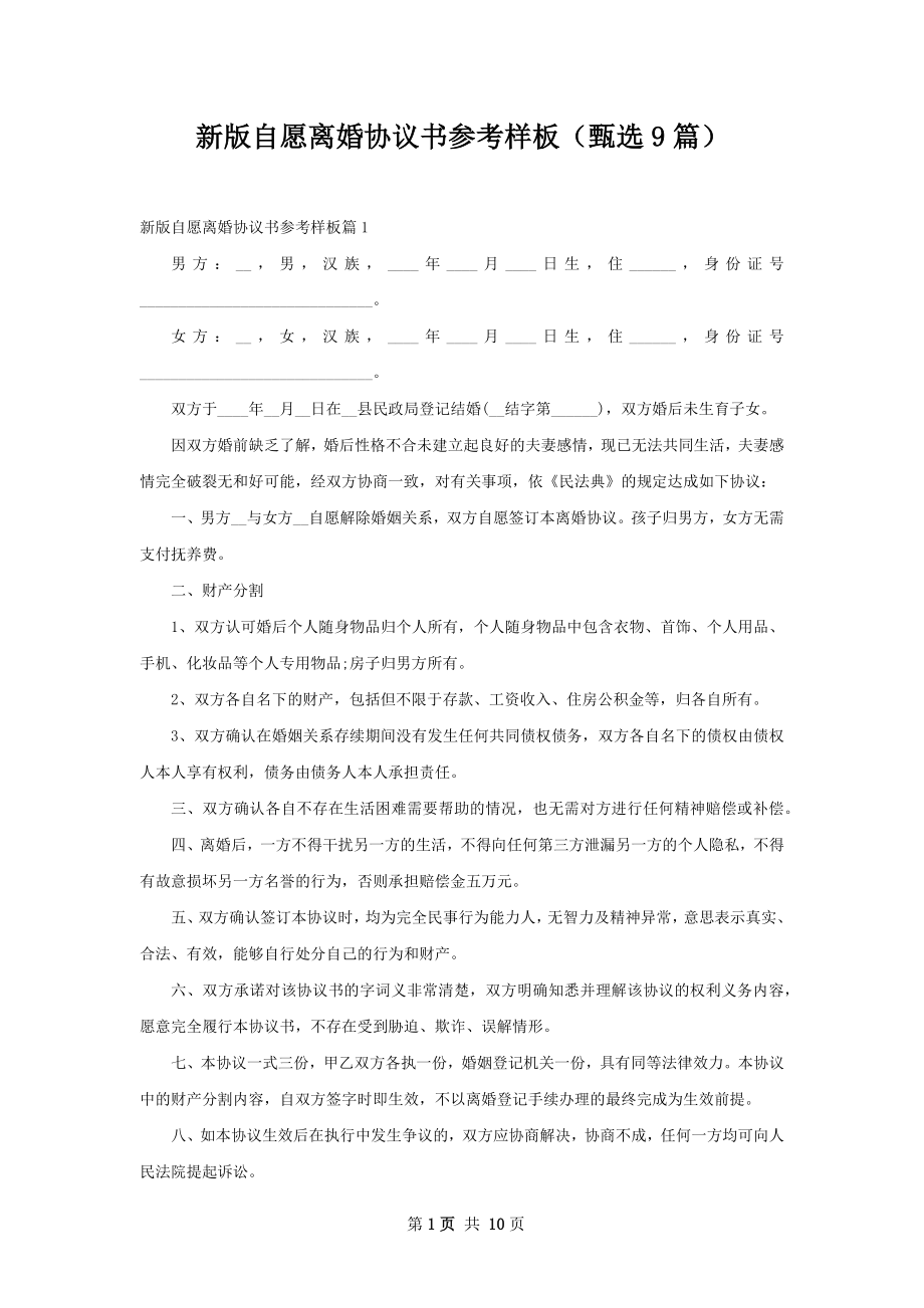 新版自愿离婚协议书参考样板（甄选9篇）.docx_第1页