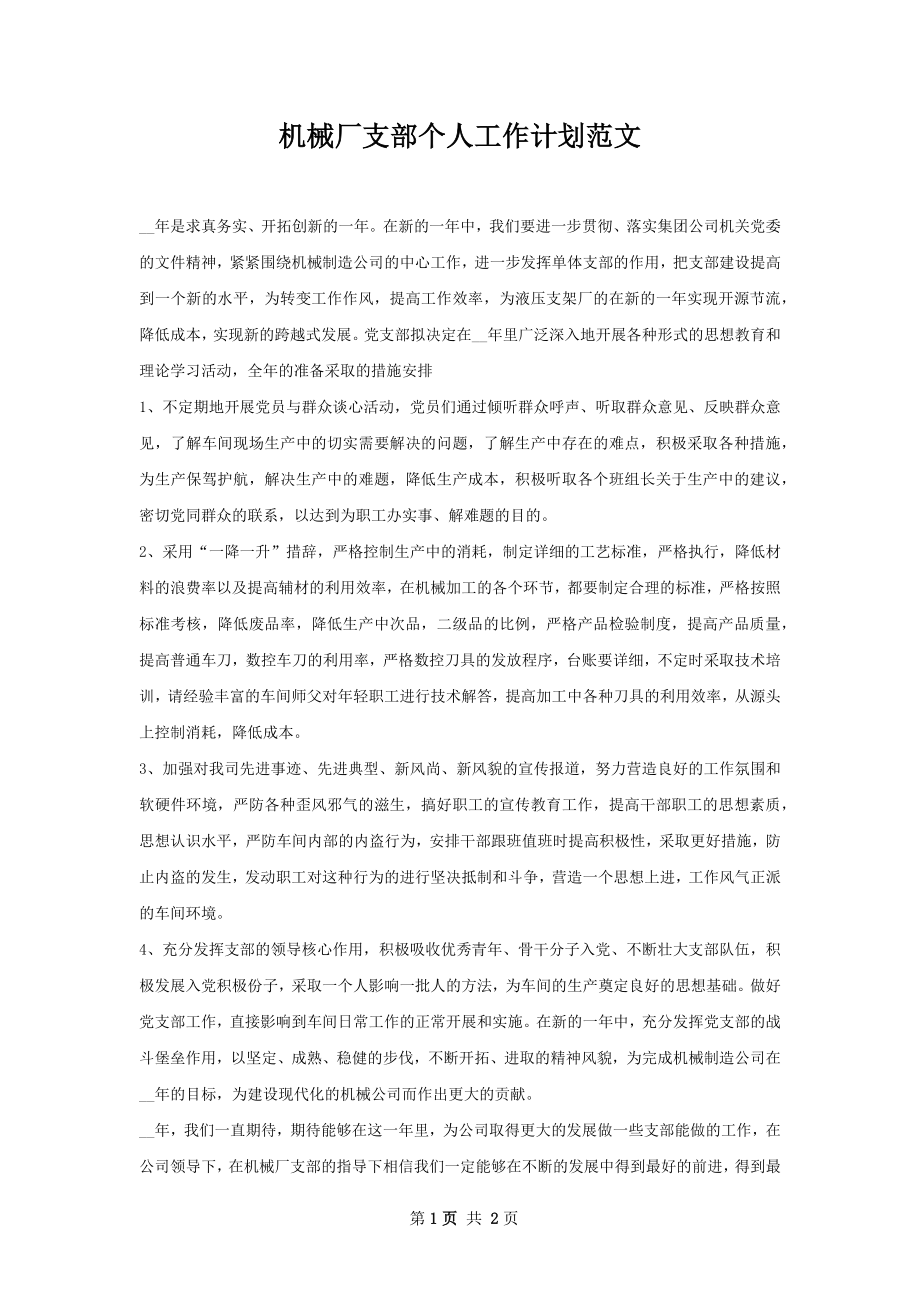 机械厂支部个人工作计划范文.docx_第1页