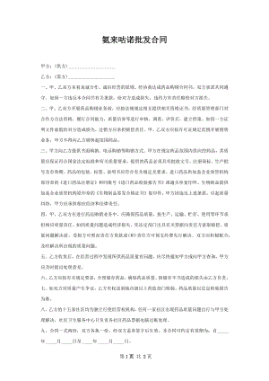 氨来咕诺批发合同.docx