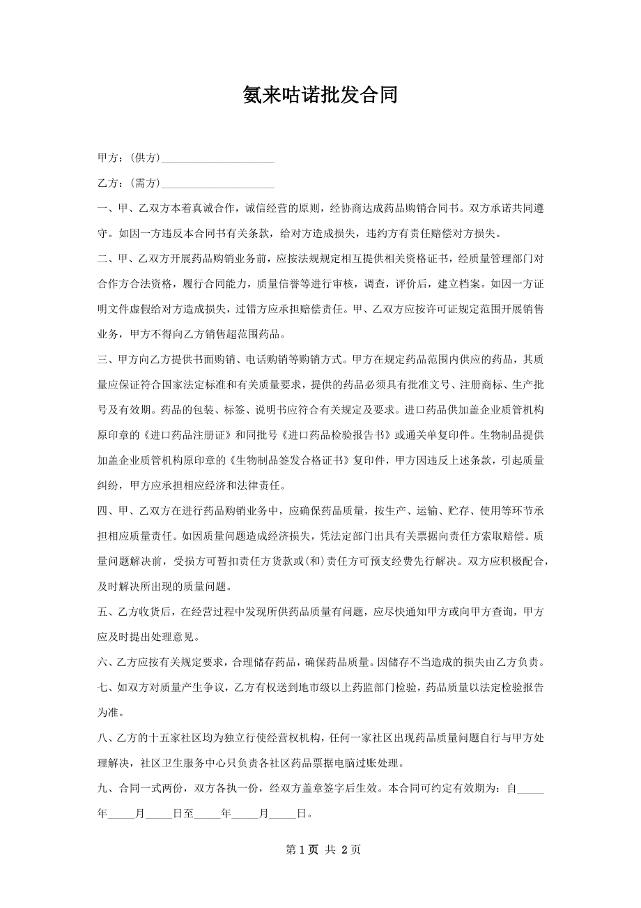 氨来咕诺批发合同.docx_第1页