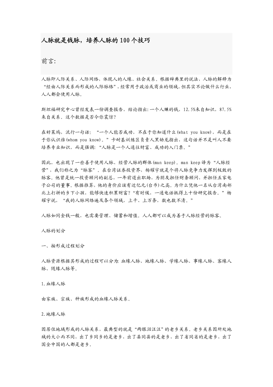 人脉就是钱脉培养人脉的100个技巧.doc_第1页