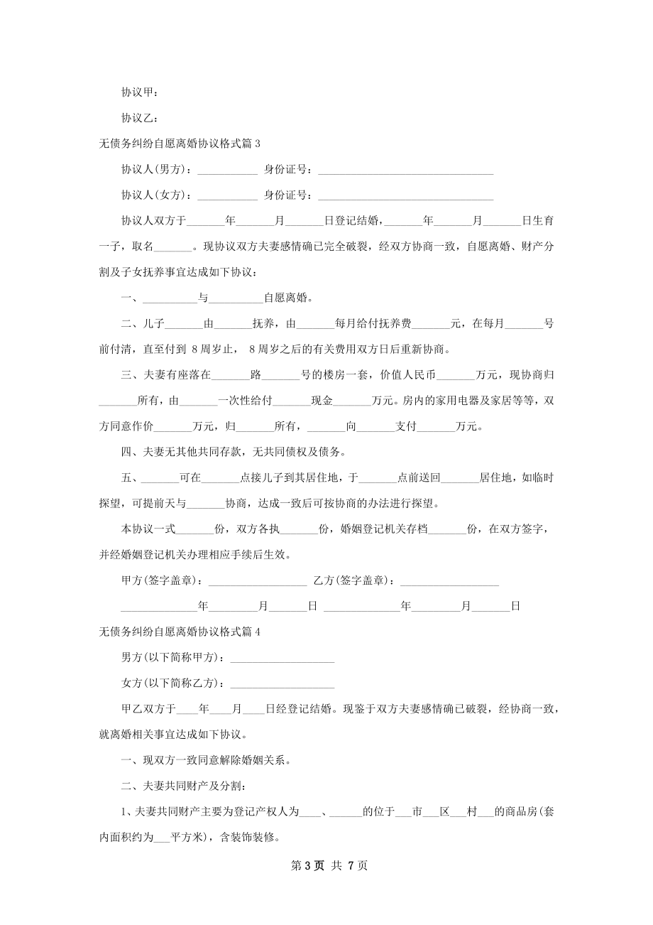 无债务纠纷自愿离婚协议格式7篇.docx_第3页