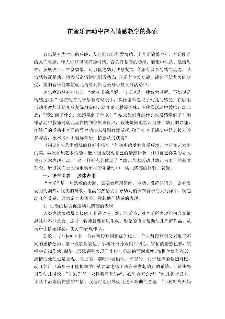 幼儿教学论文：在音乐活动中深入情感教学的探索.doc_第1页