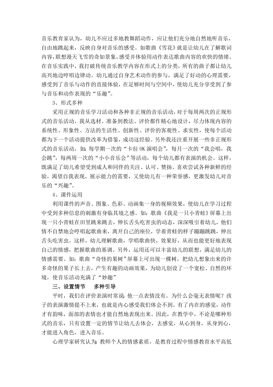 幼儿教学论文：在音乐活动中深入情感教学的探索.doc_第3页