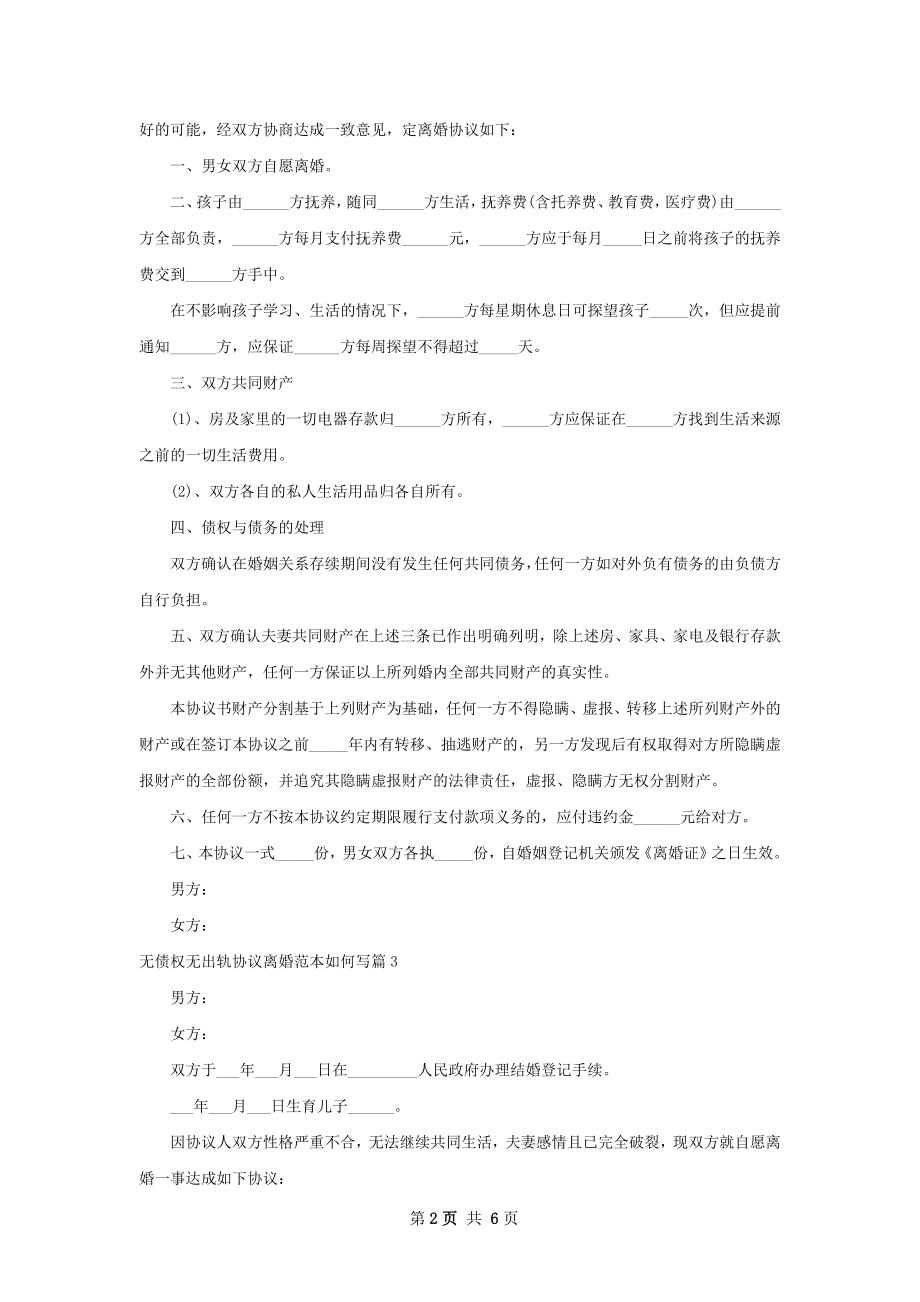 无债权无出轨协议离婚范本如何写5篇.docx_第2页