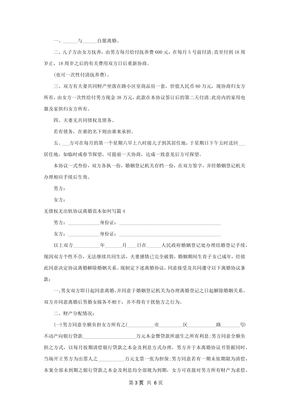 无债权无出轨协议离婚范本如何写5篇.docx_第3页