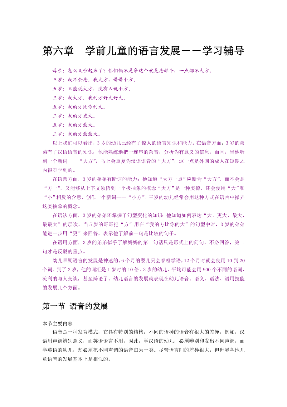 第六章学前儿童的语言发展.doc_第1页