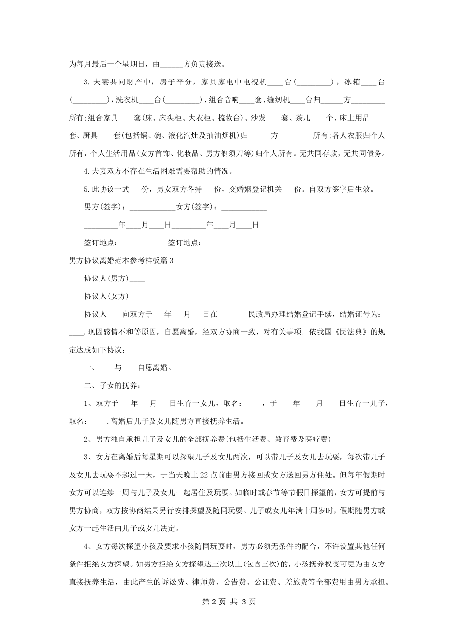 男方协议离婚范本参考样板（3篇集锦）.docx_第2页