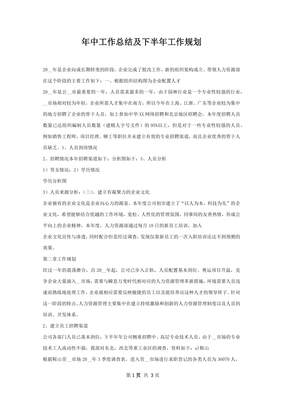 年中工作总结及下半年工作规划.docx_第1页