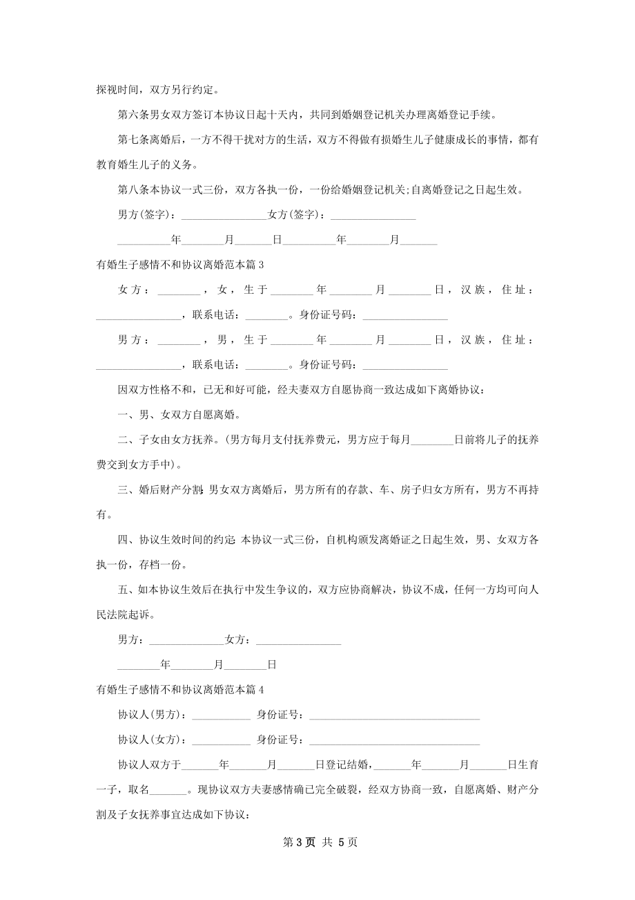 有婚生子感情不和协议离婚范本5篇.docx_第3页