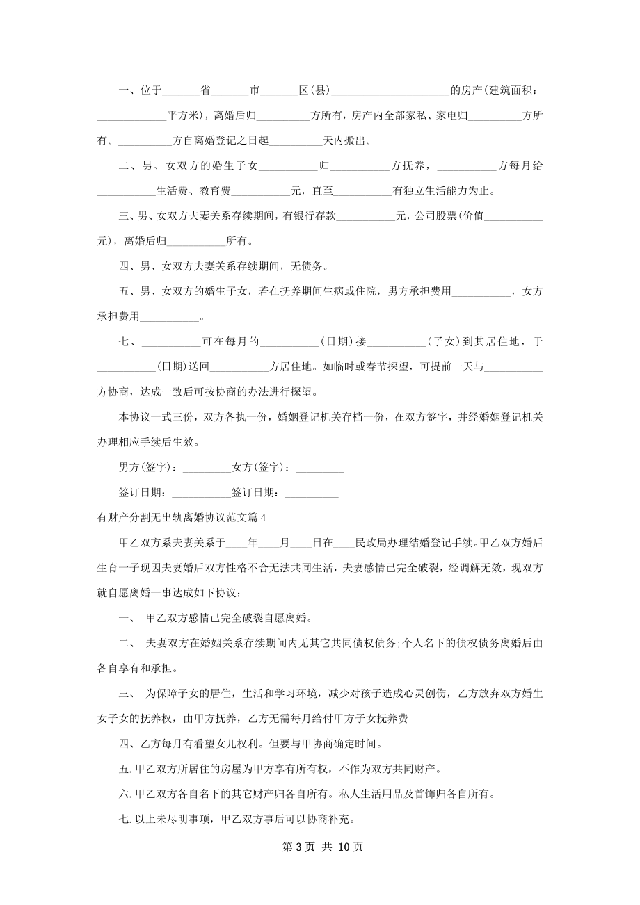 有财产分割无出轨离婚协议范文（律师精选10篇）.docx_第3页