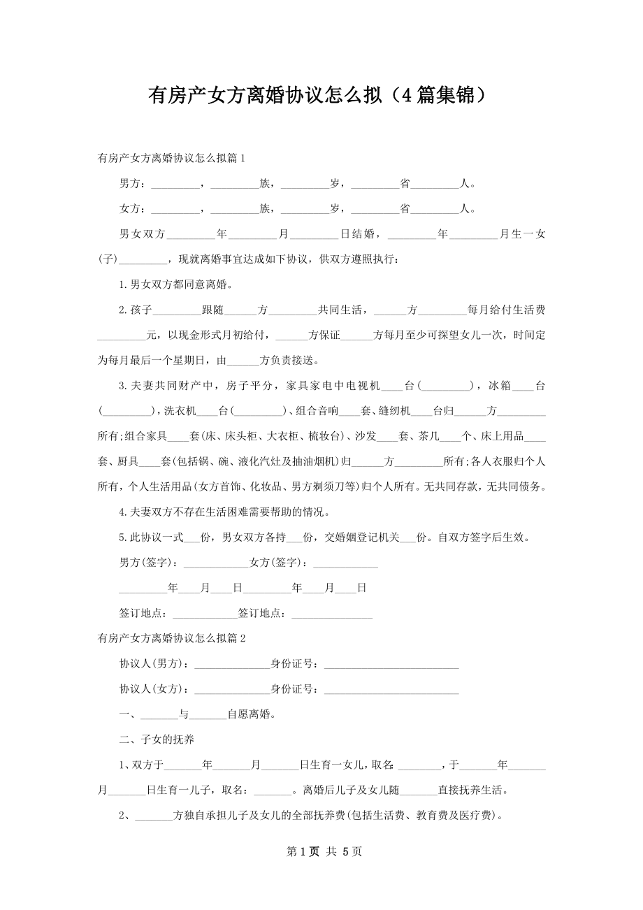 有房产女方离婚协议怎么拟（4篇集锦）.docx_第1页