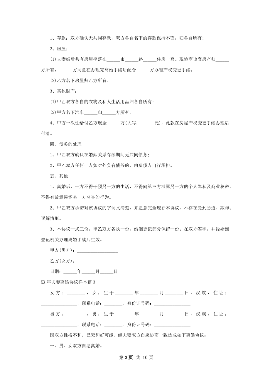 年夫妻离婚协议样本（甄选9篇）.docx_第3页