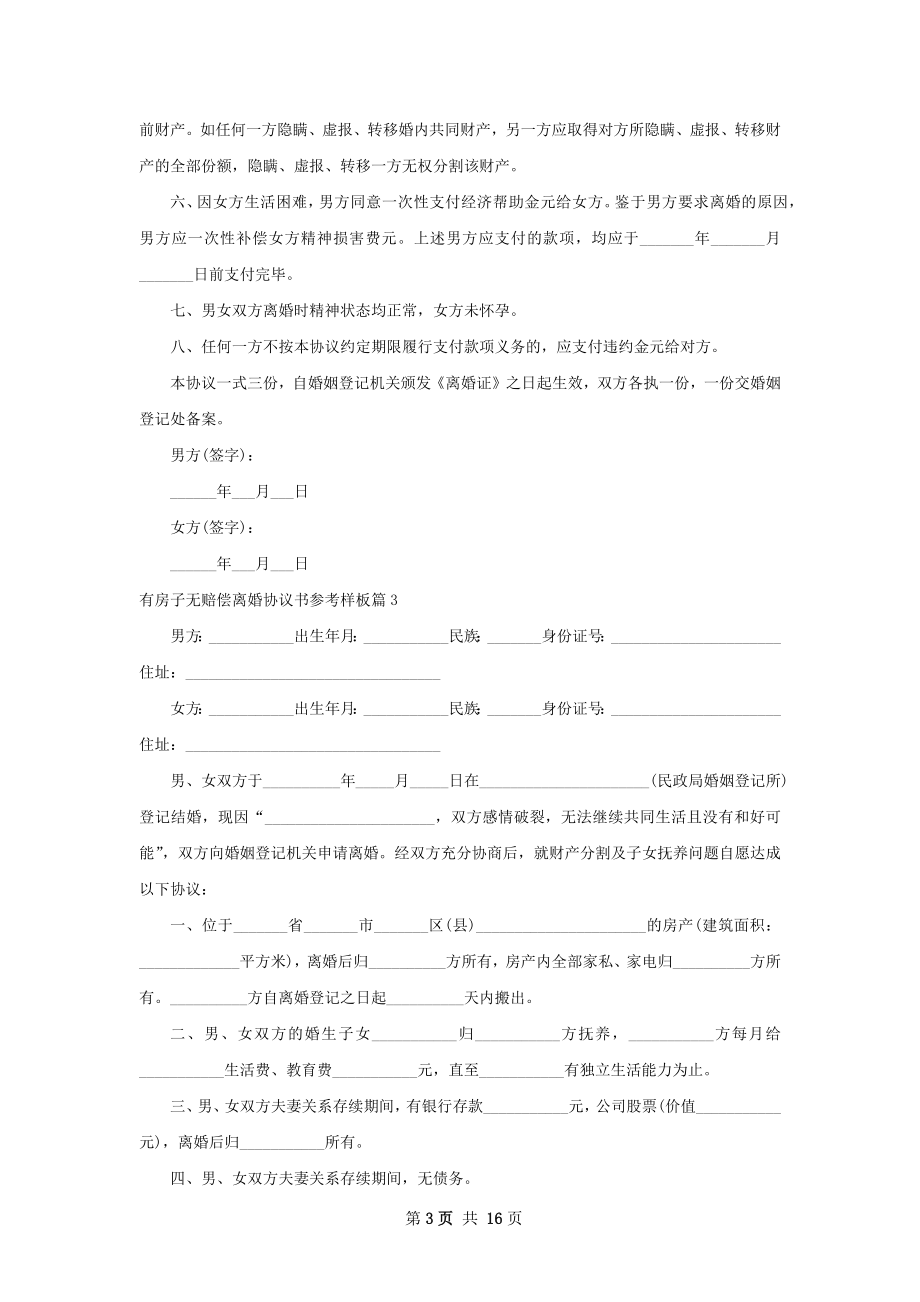 有房子无赔偿离婚协议书参考样板（通用13篇）.docx_第3页