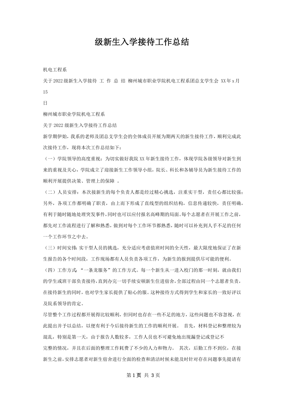 级新生入学接待工作总结.docx_第1页