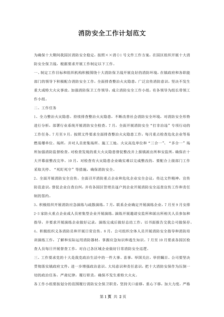 消防安全工作计划范文.docx_第1页