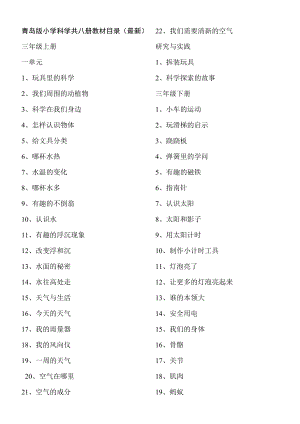 青岛版小学科学共八册教材目录（最新） .doc