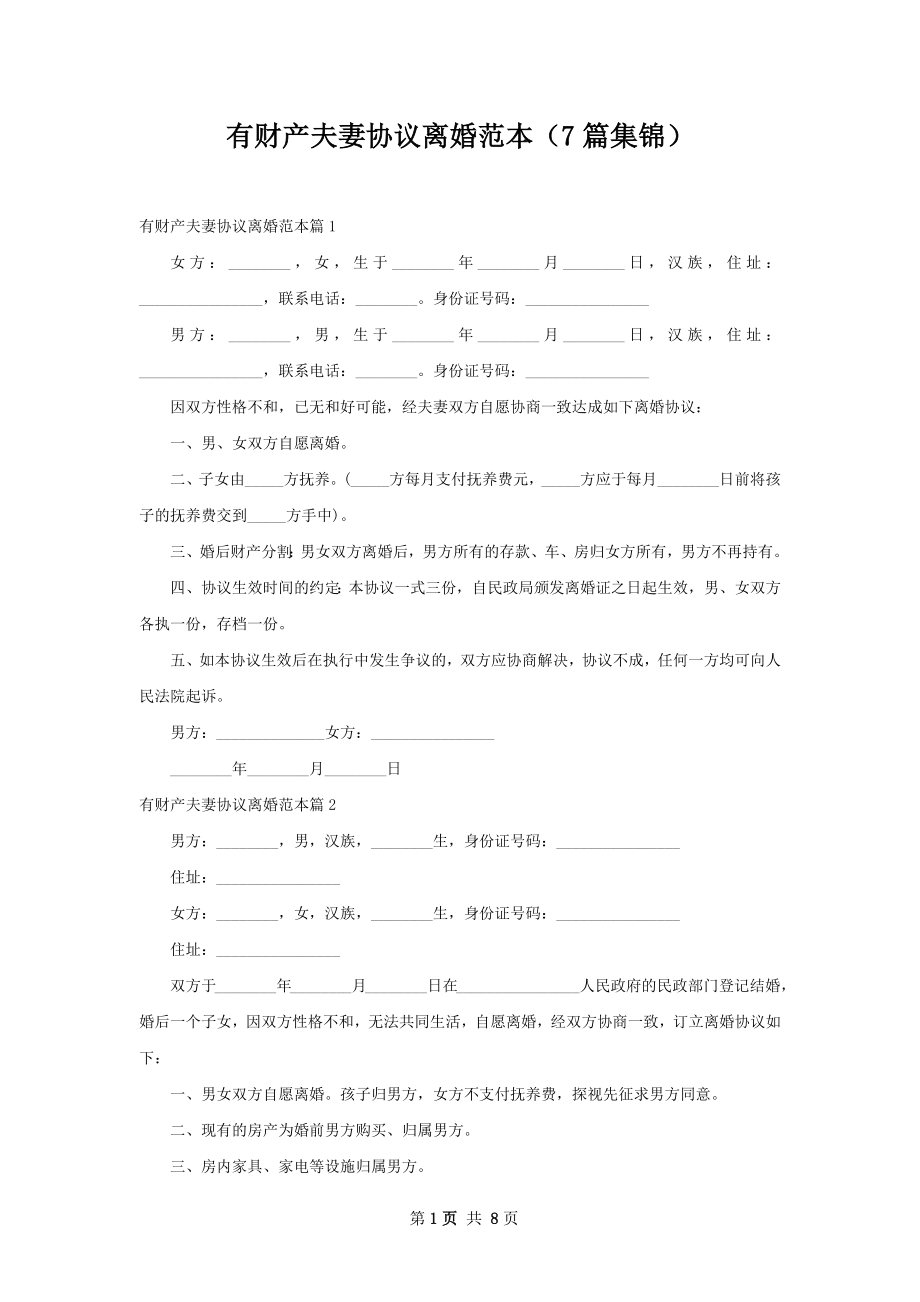 有财产夫妻协议离婚范本（7篇集锦）.docx_第1页