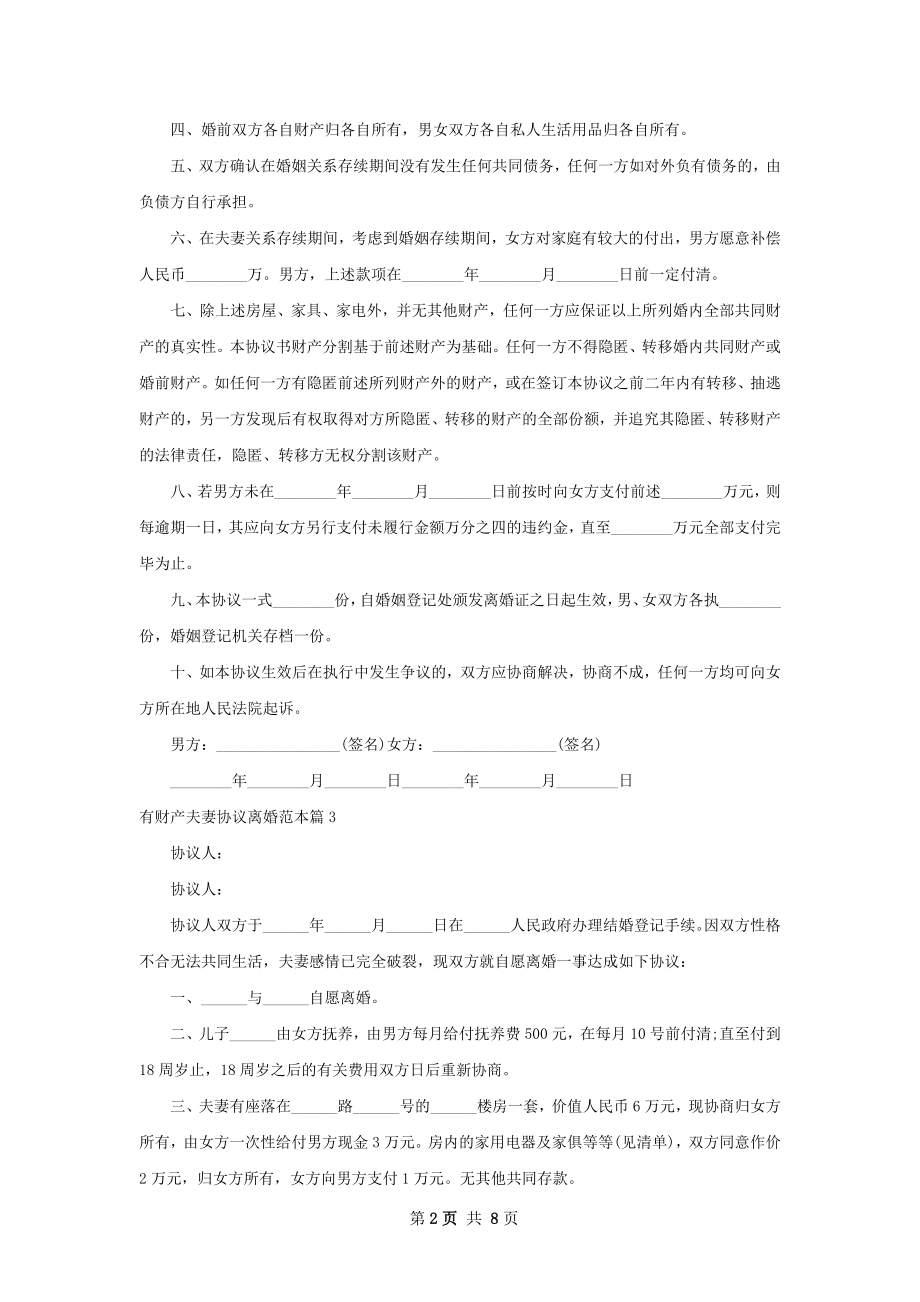 有财产夫妻协议离婚范本（7篇集锦）.docx_第2页