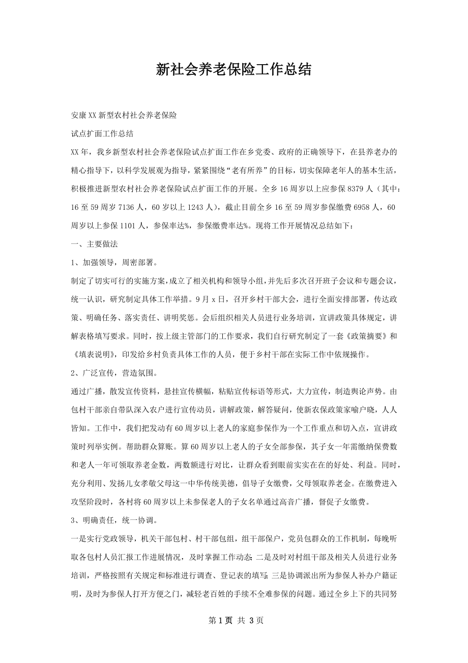 新社会养老保险工作总结.docx_第1页