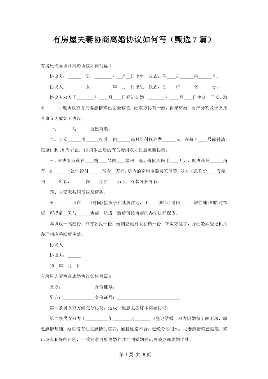 有房屋夫妻协商离婚协议如何写（甄选7篇）.docx_第1页