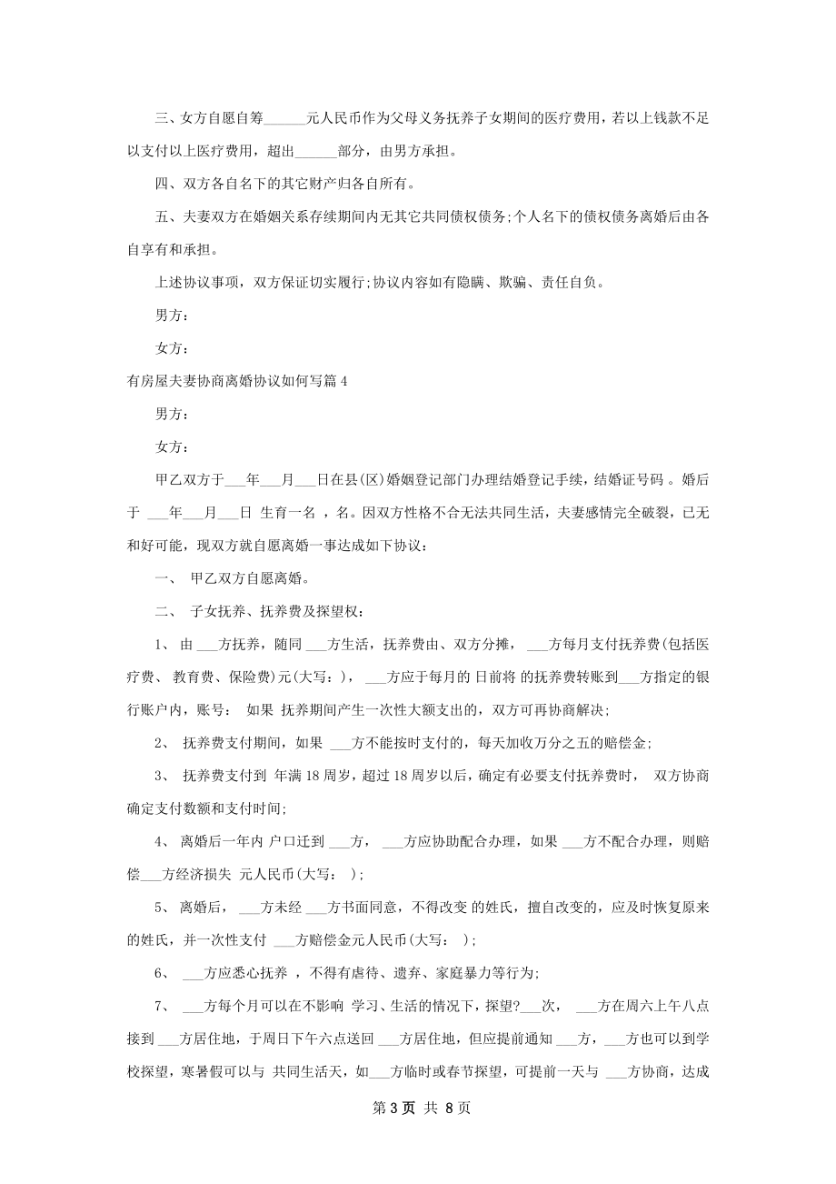 有房屋夫妻协商离婚协议如何写（甄选7篇）.docx_第3页