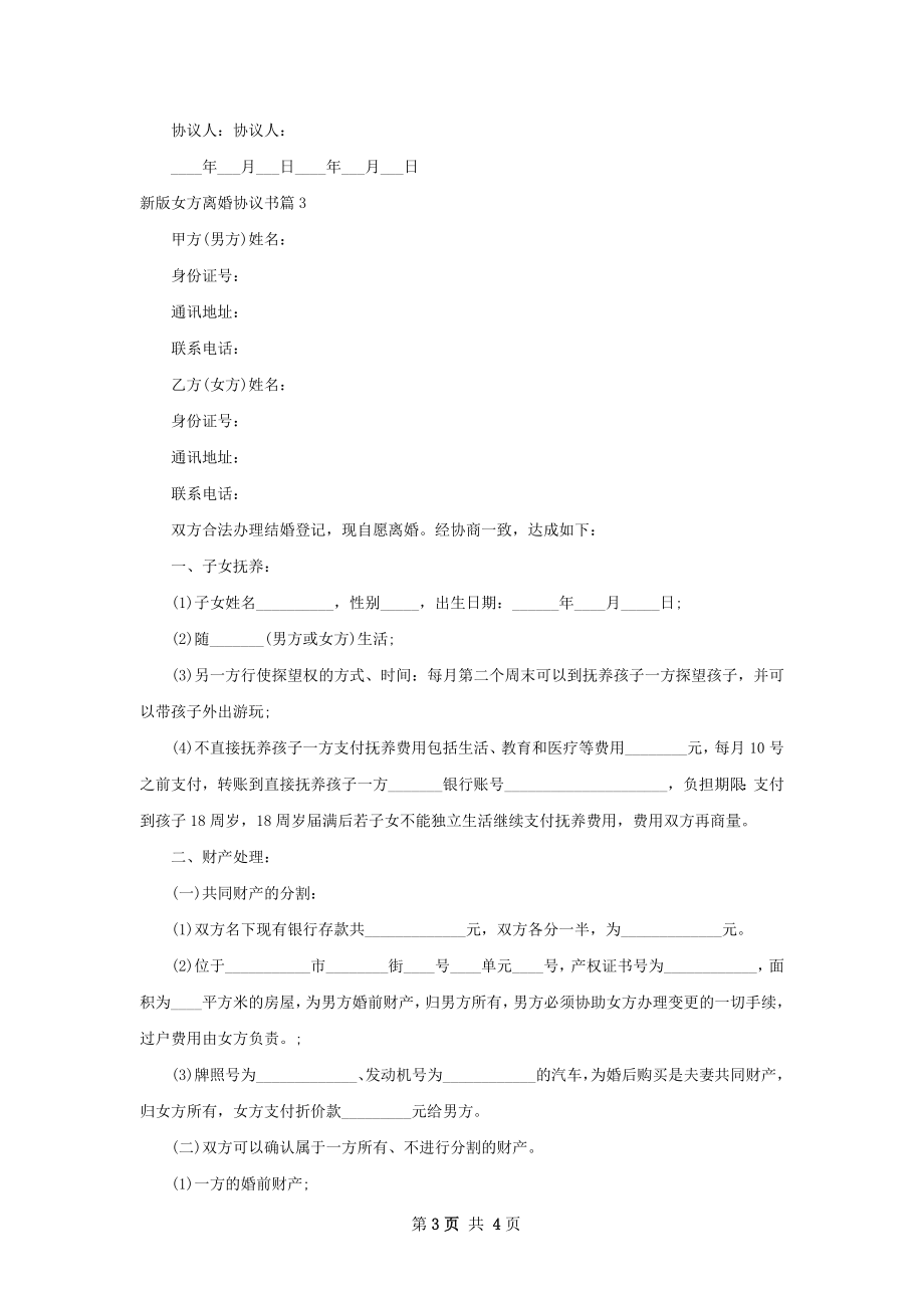 新版女方离婚协议书（3篇专业版）.docx_第3页