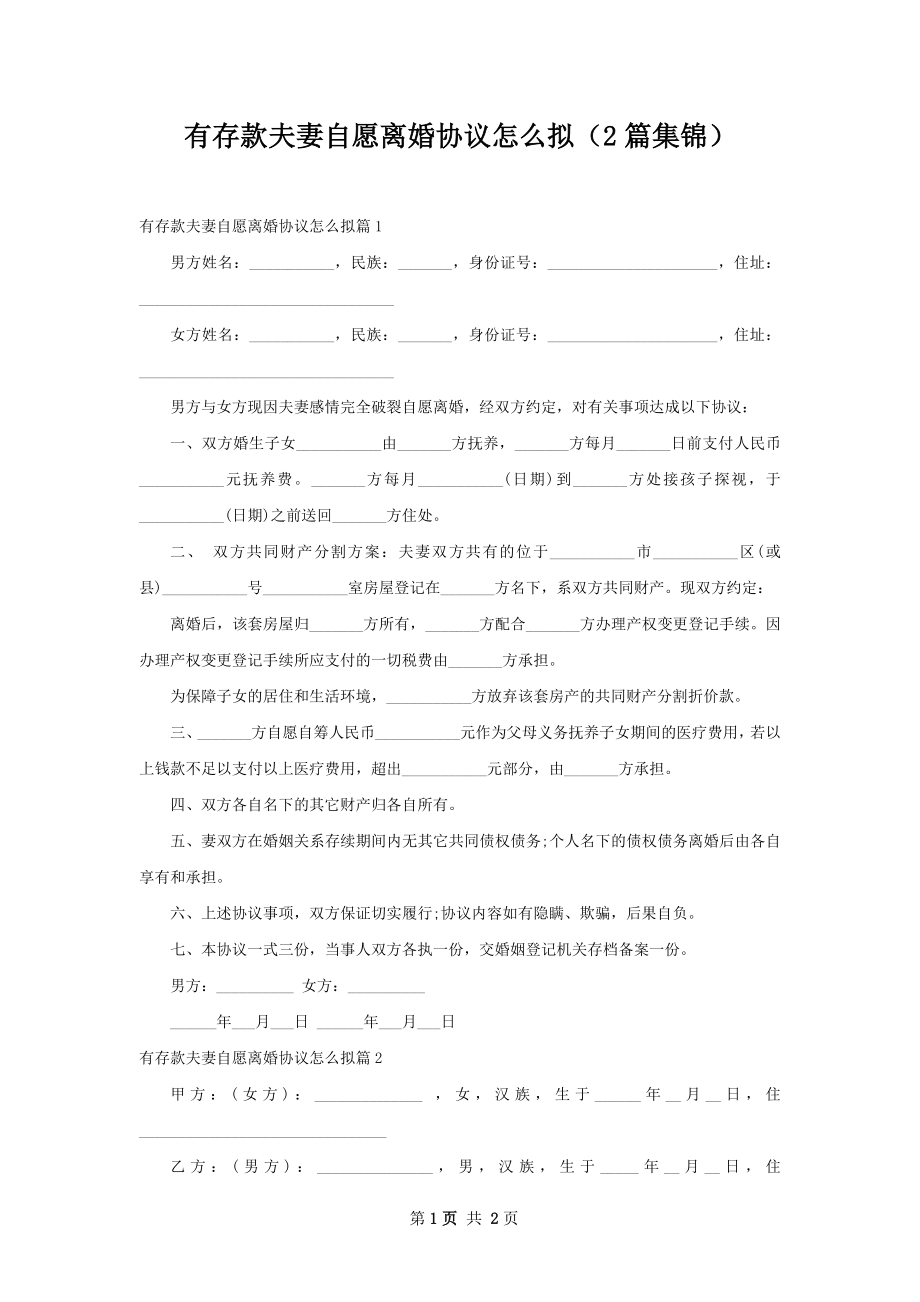 有存款夫妻自愿离婚协议怎么拟（2篇集锦）.docx_第1页