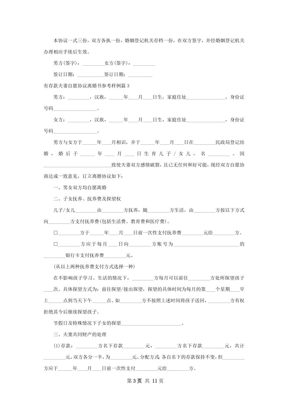 有存款夫妻自愿协议离婚书参考样例（甄选9篇）.docx_第3页