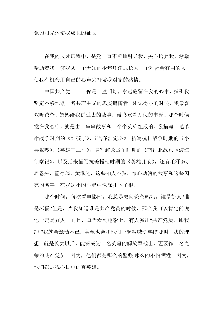 党的阳光沐浴我成长的征文.doc_第1页