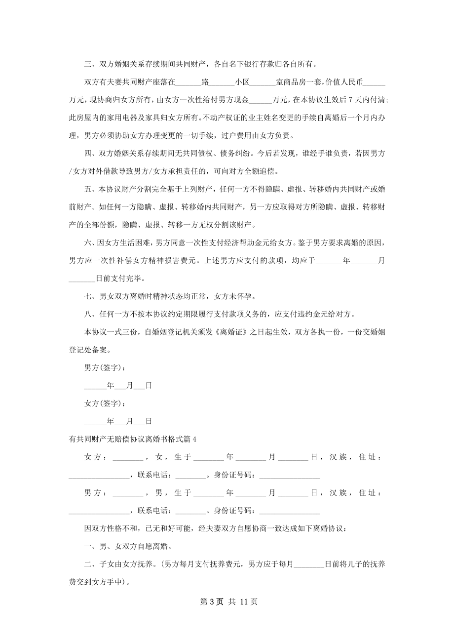 有共同财产无赔偿协议离婚书格式（精选10篇）.docx_第3页