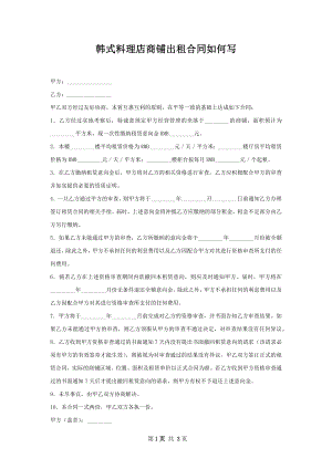 韩式料理店商铺出租合同如何写.docx