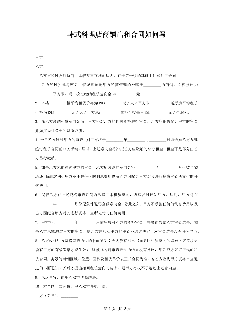 韩式料理店商铺出租合同如何写.docx_第1页