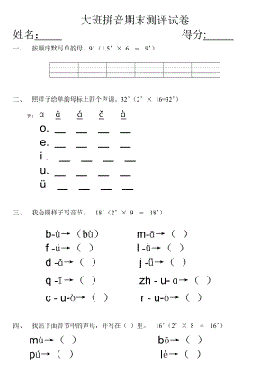 幼儿园大班拼音试卷.doc