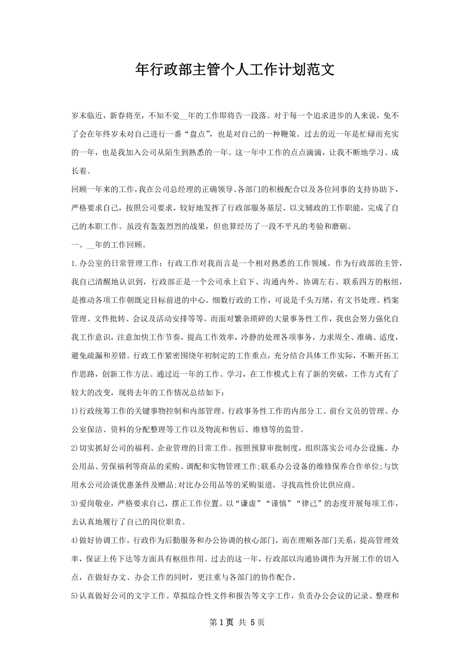 年行政部主管个人工作计划范文.docx_第1页